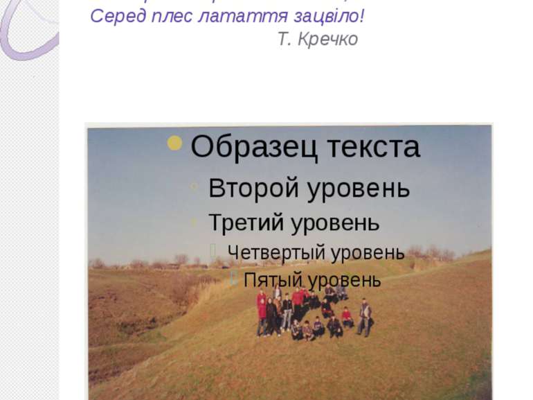 Тихоплинна річка під горою, На високих пагорбах село. Осокори й верби над вод...