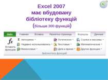 Excel 2007 має вбудовану бібліотеку функцій (більше 300 функцій)