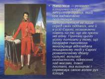 Наполеон — реальна історична особа, імператор Франції, який був надзвичайно п...