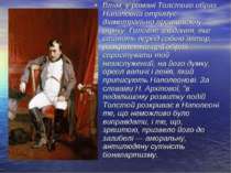 Втім, у романі Толстого образ Наполеона отримує діаметрально протилежну оцінк...