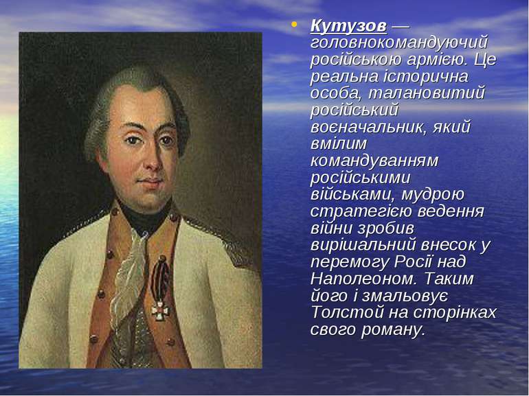 Кутузов — головнокомандуючий російською армією. Це реальна історична особа, т...