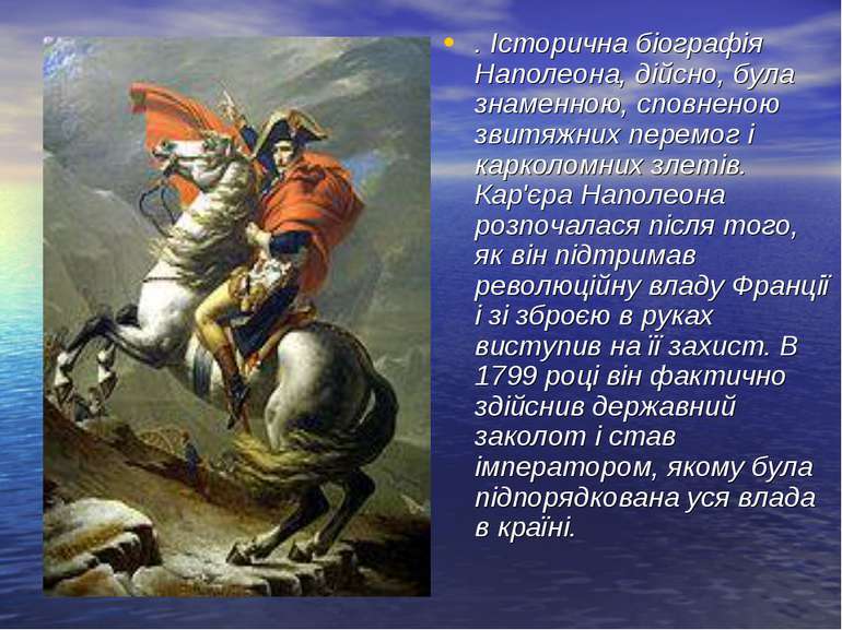 . Історична біографія Наполеона, дійсно, була знаменною, сповненою звитяжних ...