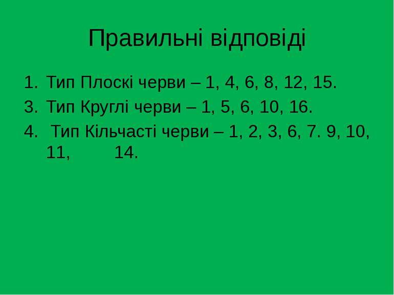 Правильні відповіді Тип Плоскі черви – 1, 4, 6, 8, 12, 15. Тип Круглі черви –...