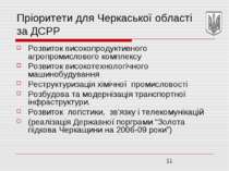 Пріоритети для Черкаської області за ДСРР Розвиток високопродуктивного агропр...
