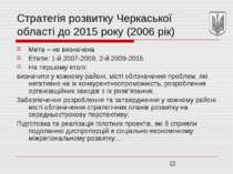 Стратегія розвитку Черкаської області до 2015 року (2006 рік) Мета – не визна...