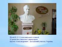 Музей В. О .Сухомлинського в школі. 35 років був учителем і директором. Васил...