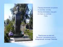 Пам'ятник на могилі Василя Сухомлинського, кладовище селища Павлиш Перед вели...