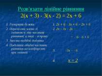 Розв'язати лінійне рівняння 2(х + 3) - 3(х - 2) = 2х + 6 1. Розкрити дужки 2....