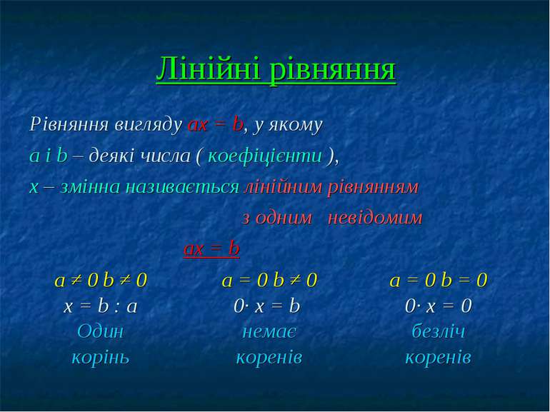 Лінійні рівняння Рівняння вигляду ах = b, у якому а і b – деякі числа ( коефі...