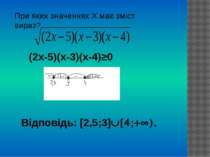 При яких значеннях Х має зміст вираз? (2х-5)(х-3)(х-4)≥0 Відповідь: [2,5;3] [...