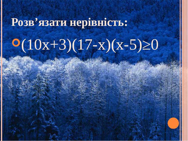 Розв’язати нерівність: (10х+3)(17-х)(х-5)≥0