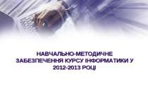 НАВЧАЛЬНО-МЕТОДИЧНЕ ЗАБЕЗПЕЧЕННЯ КУРСУ ІНФОРМАТИКИ У 2012-2013 РОЦІ