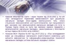 Наказом Міністерства освіти і науки України від 20.02.2002 р. № 128 «Про затв...