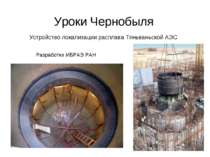 Уроки Чернобыля Устройство локализации расплава Тяньваньской АЭС Разработки И...
