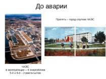 До аварии ЧАЭС в эксплуатации – 4 энергоблока 5-й и 6-й - строительство Припя...