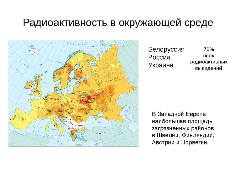 Радиоактивность в окружающей среде Белоруссия Россия Украина 70% всех радиоак...