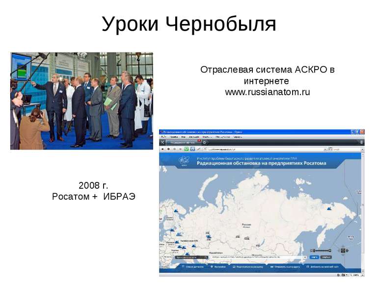 Уроки Чернобыля Отраслевая система АСКРО в интернете www.russianatom.ru 2008 ...