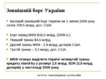 Зовнішній борг України Валовий зовнішній борг України на 1 липня 2009 року ск...