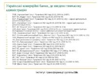 Українські комерційні банки, де введено тимчасову адміністрацію ТОВ „Укрпромб...