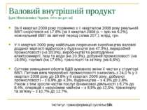 Валовий внутрішній продукт [дані Мінекономіки України, www.me.gov.ua] За ІІ к...