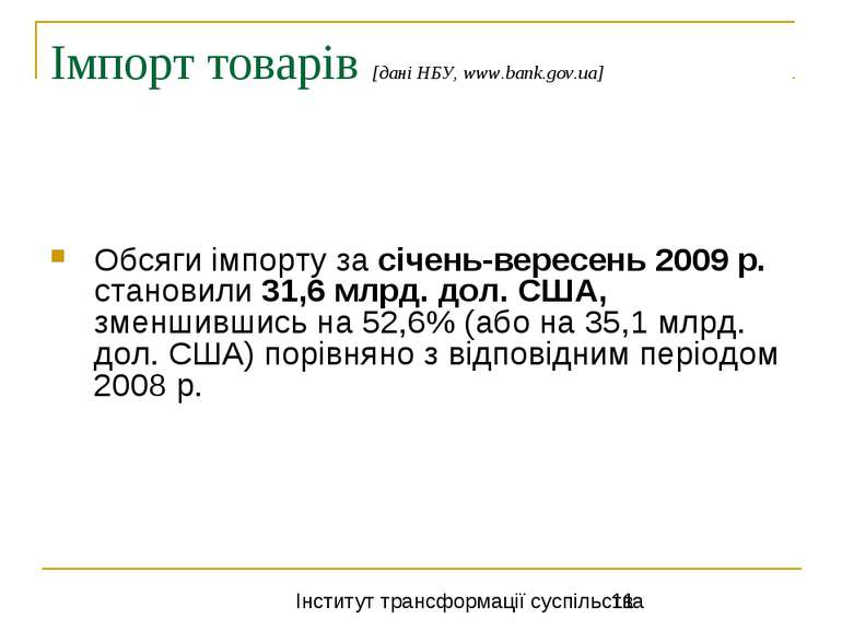 Імпорт товарів [дані НБУ, www.bank.gov.ua] Обсяги імпорту за січень-вересень ...