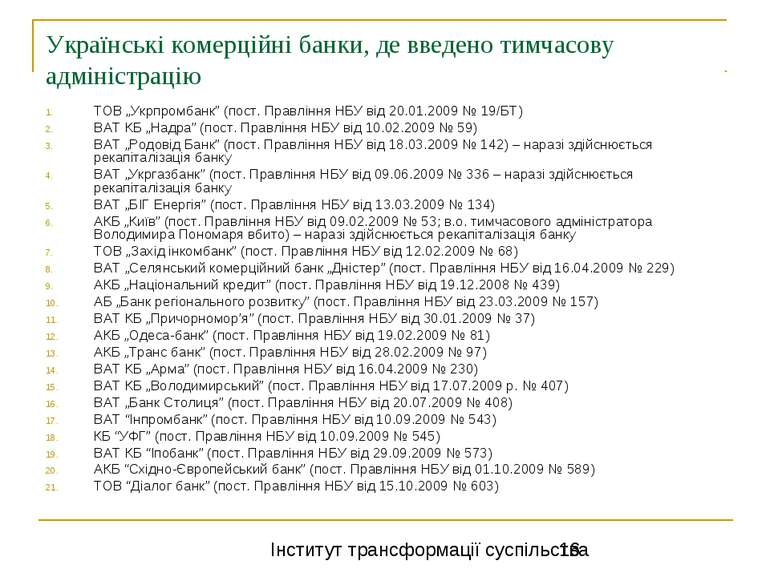 Українські комерційні банки, де введено тимчасову адміністрацію ТОВ „Укрпромб...