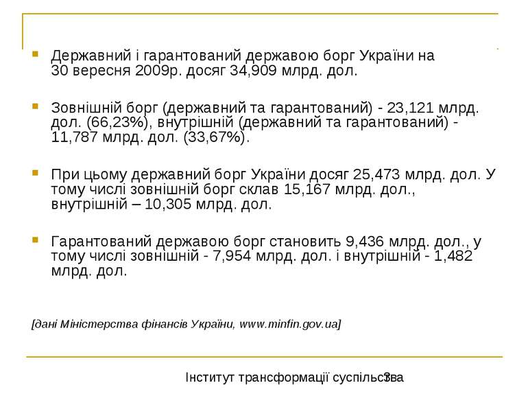 Державний і гарантований державою борг України на 30 вересня 2009р. досяг 34,...