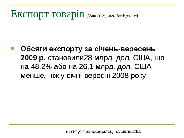 Експорт товарів [дані НБУ, www.bank.gov.ua] Обсяги експорту за січень-вересен...