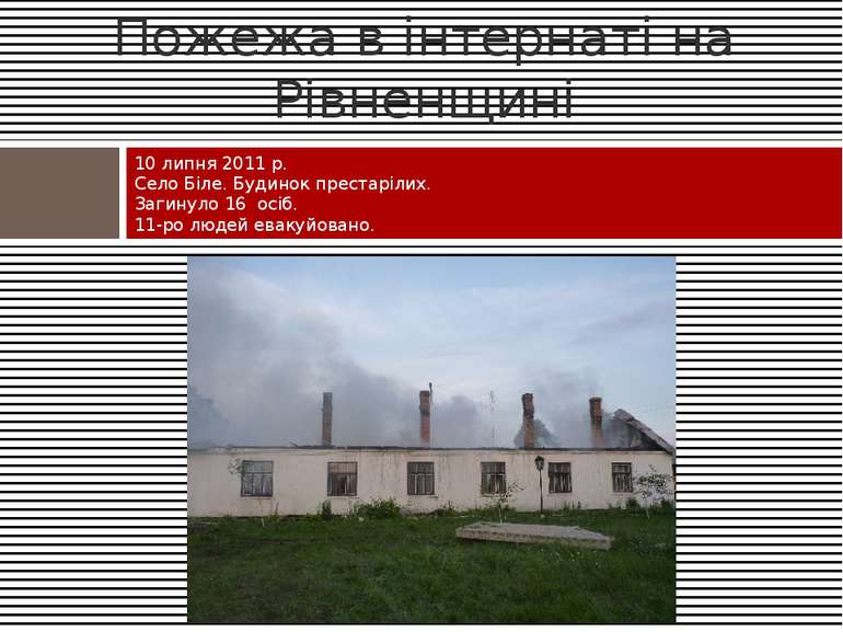 Пожежа в інтернаті на Рівненщині 10 липня 2011 р. Село Біле. Будинок престарі...