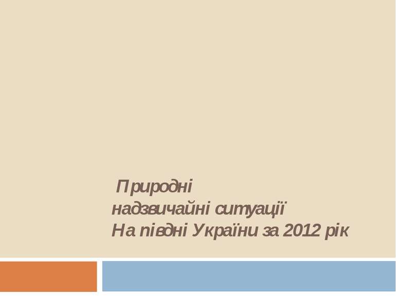 Природнi надзвичайні ситуації На пiвднi України за 2012 рiк