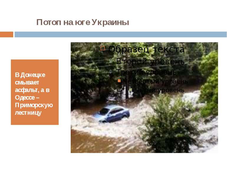 Потоп на юге Украины В Донецке смывает асфальт, а в Одессе – Приморскую лестницу