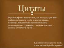 Вера Иосифовна читала о том, как молодая, красивая графиня устраивала у себя ...