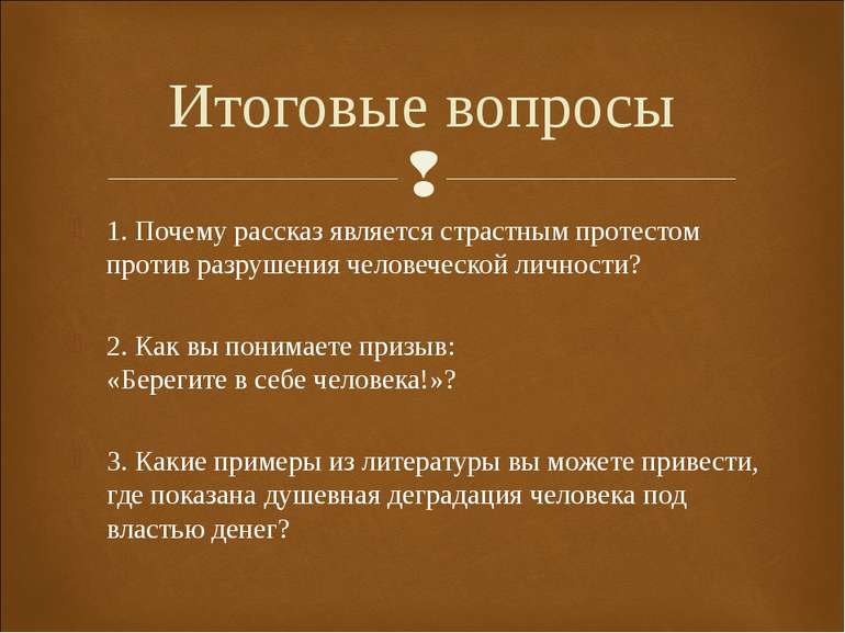 1. Почему рассказ является страстным протестом против разрушения человеческой...