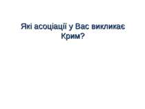 Які асоціації у Вас викликає Крим?