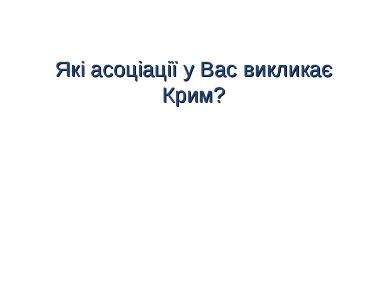 Які асоціації у Вас викликає Крим?