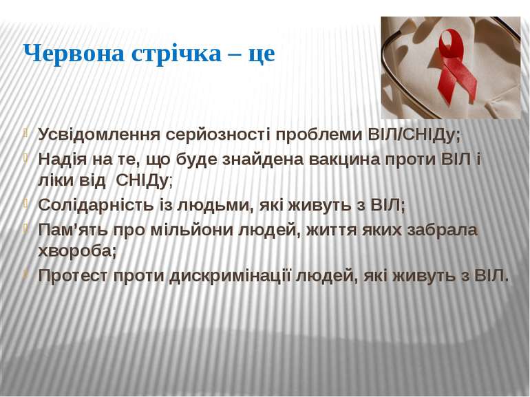 Червона стрічка – це Усвідомлення серйозності проблеми ВІЛ/СНІДу; Надія на те...