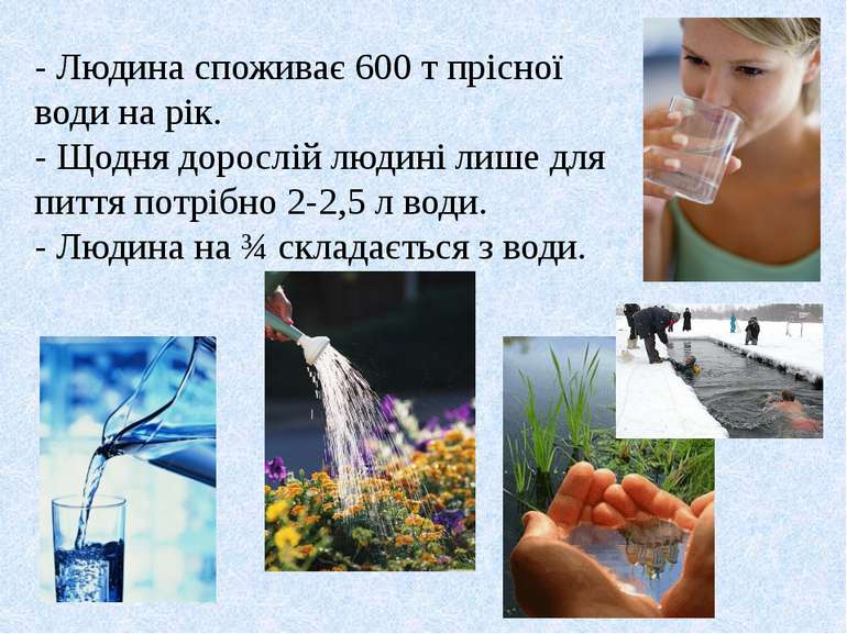 - Людина споживає 600 т прісної води на рік. - Щодня дорослій людині лише для...