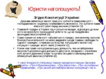 Юристи наголошують! Згідно Конституції України: Держава забезпечує захист пра...