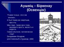 Аушвіц – Біркенау (Освенцім) "Помни только, что я не виновен, И был таким же ...