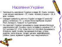 Населення України Чисельність населення України складає 45, 9 млн. чоловік, з...