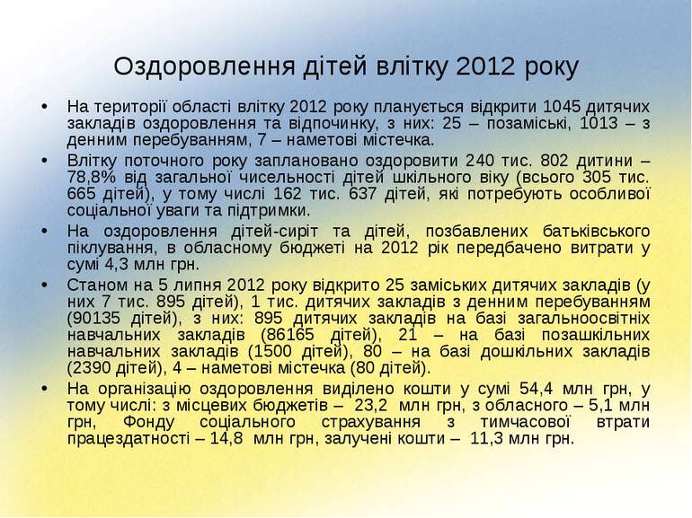 Оздоровлення дітей влітку 2012 року На території області влітку 2012 року пла...