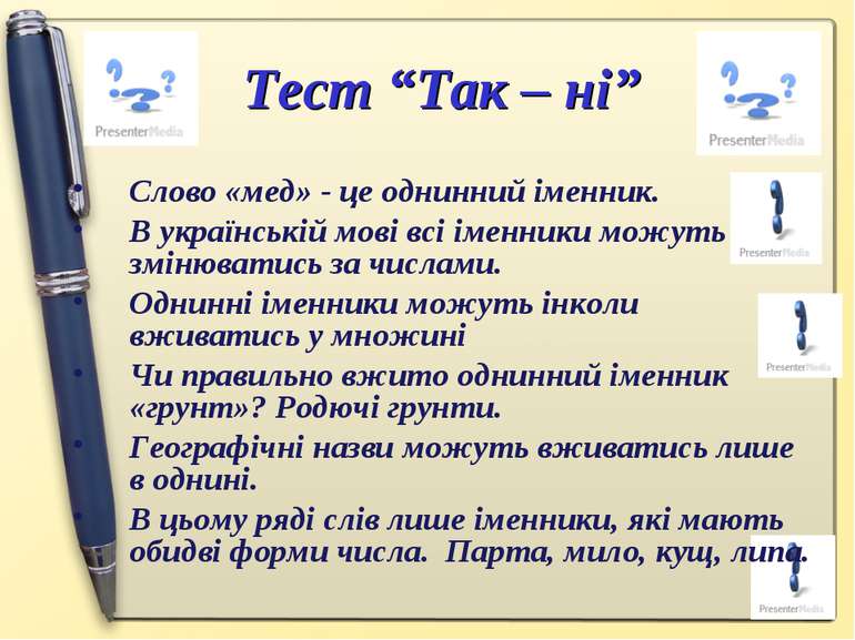 Тест “Так – ні” Слово «мед» - це однинний іменник. В українській мові всі іме...