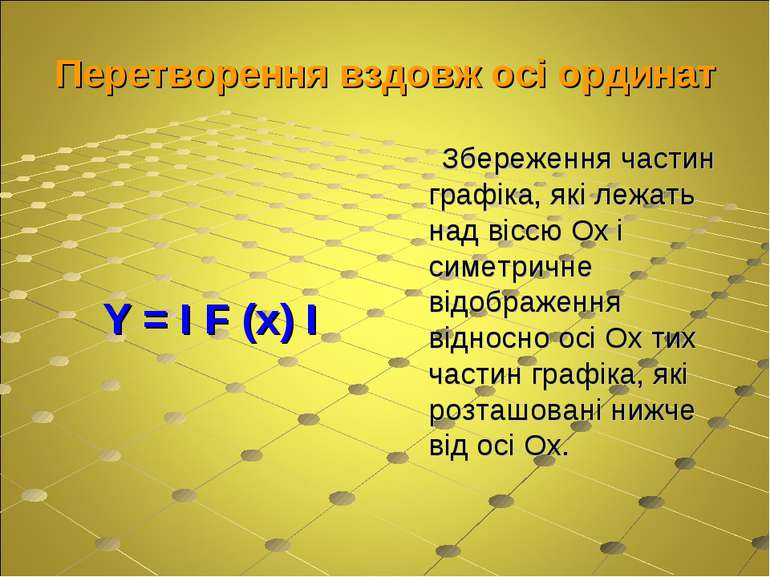 Перетворення вздовж осі ординат Y = І F (x) І Збереження частин графіка, які ...