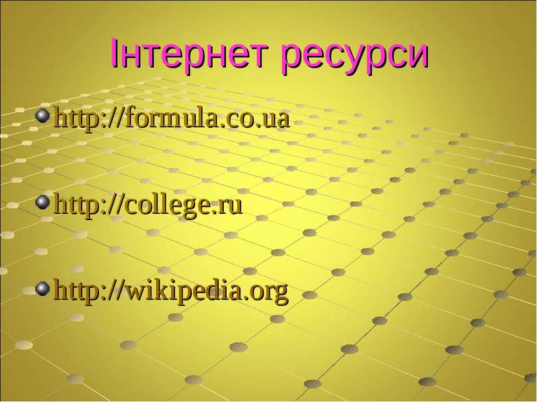 Інтернет ресурси http://formula.co.ua http://college.ru http://wikipedia.org
