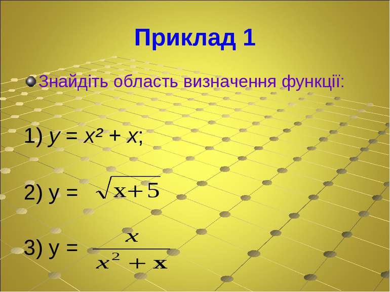Приклад 1 Знайдіть область визначення функції: 1) y = x² + x; 2) у = 3) у =