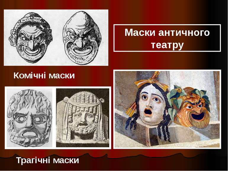 Комічні маски Трагічні маски Маски античного театру