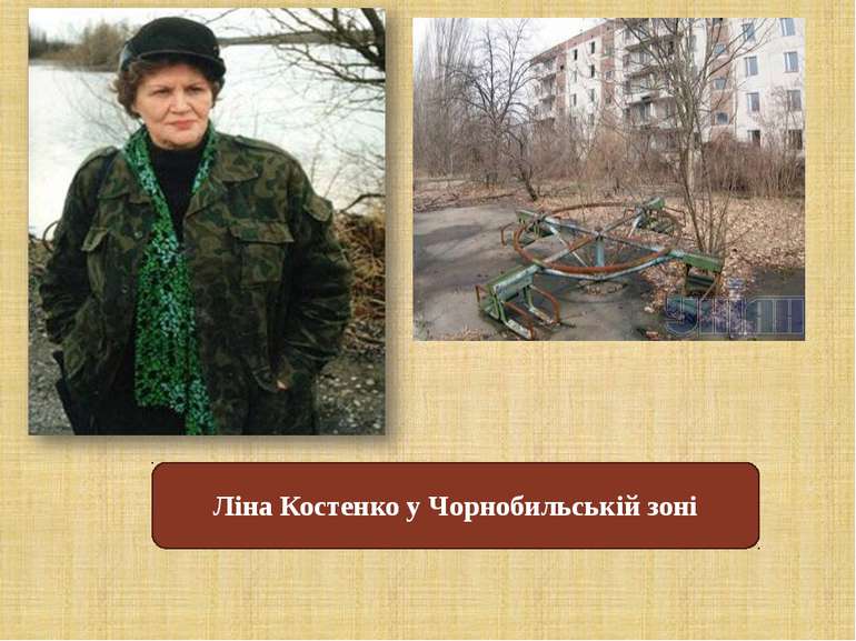 Ліна Костенко у Чорнобильській зоні