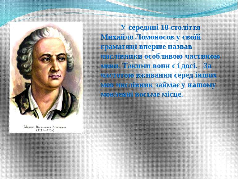 У середині 18 століття Михайло Ломоносов у своїй граматиці вперше назвав числ...
