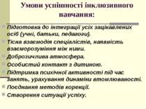 Умови успішності інклюзивного навчання: Підготовка до інтеграції усіх зацікав...