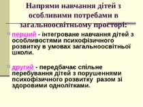 Напрями навчання дітей з особливими потребами в загальноосвітньому просторі: ...